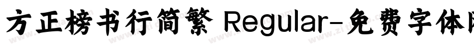 方正榜书行简繁 Regular字体转换